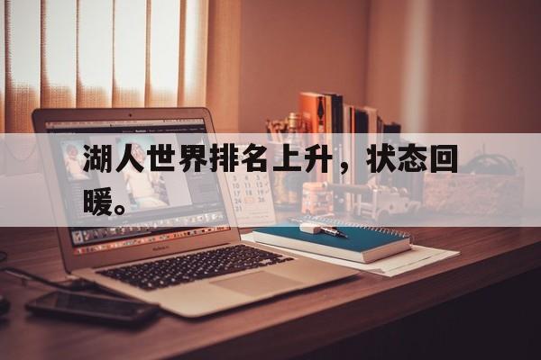 九游官网首页九游游戏中心-湖人世界排名上升，状态回暖。