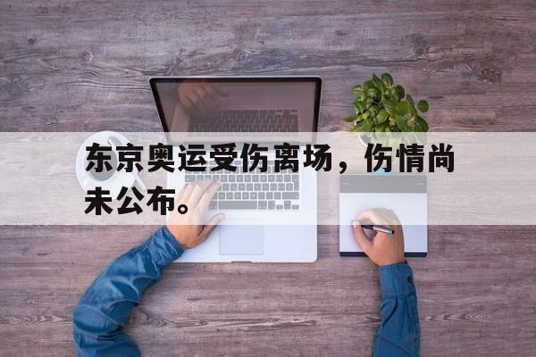 九游官网官方入口-东京奥运受伤离场，伤情尚未公布。