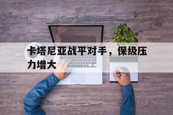 九游官网首页九游游戏中心-卡塔尼亚战平对手，保级压力增大