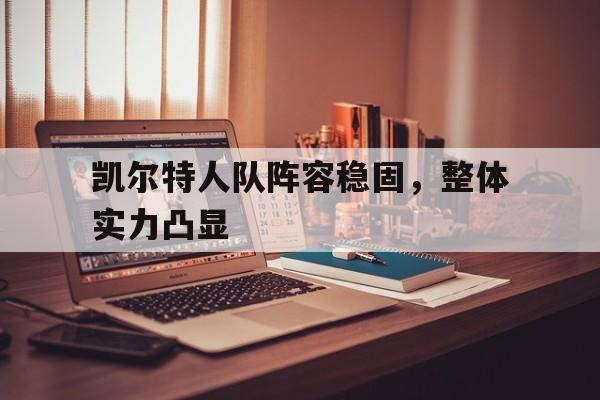 九游官网官方入口-凯尔特人队阵容稳固，整体实力凸显