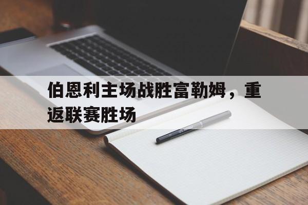 九游官网首页九游游戏中心-伯恩利主场战胜富勒姆，重返联赛胜场