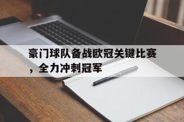 九游官网首页九游游戏中心-豪门球队备战欧冠关键比赛，全力冲刺冠军